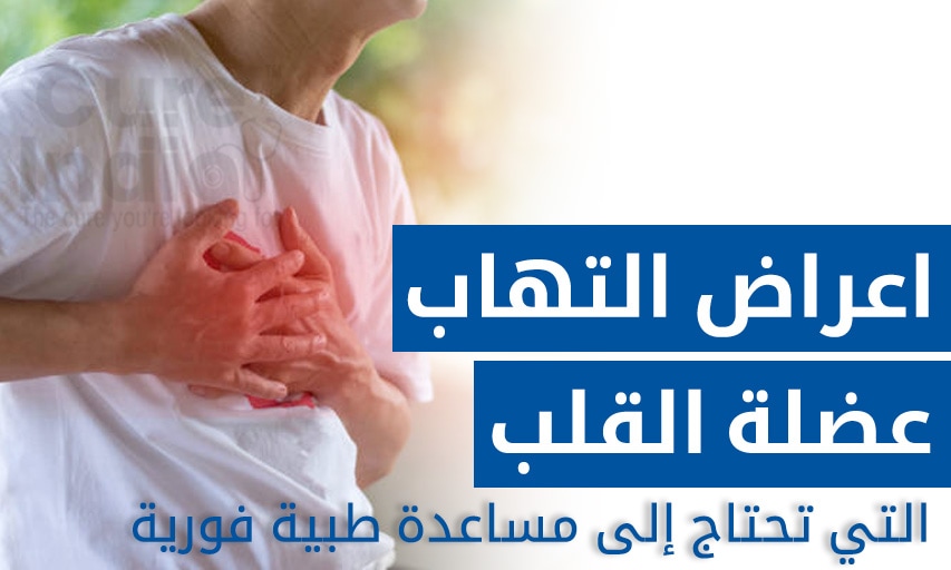 اعراض التهاب عضلة القلب التي تحتاج إلى مساعدة طبية فورية